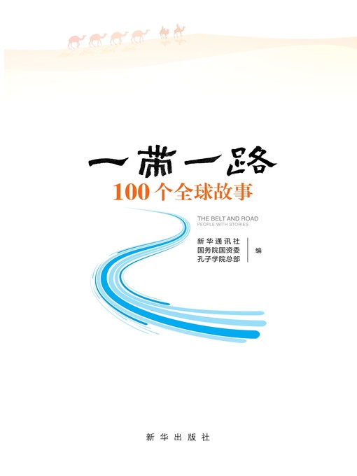 Title details for “一带一路”100个全球故事 by 编写组 - Available
